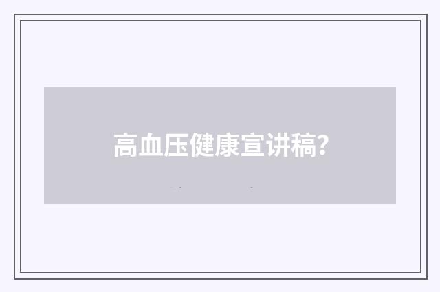 高血压健康宣讲稿？
