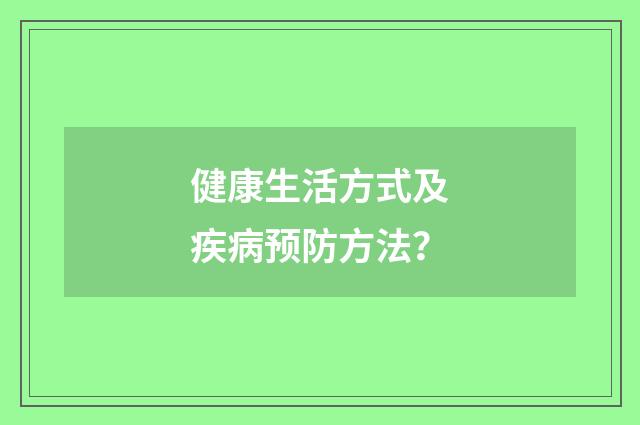 健康生活方式及疾病预防方法？