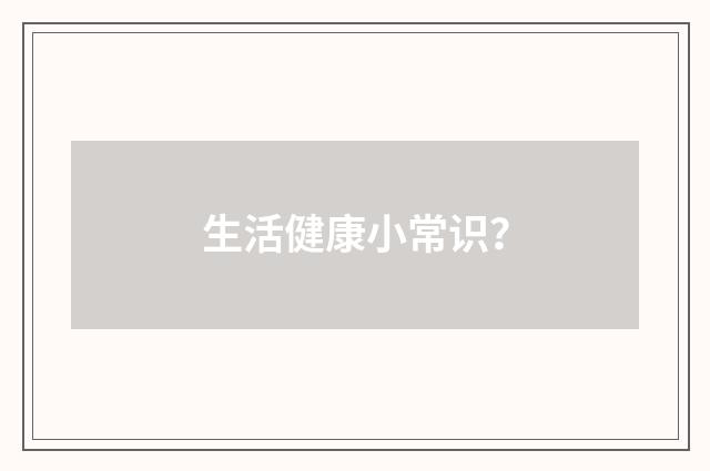 生活健康小常识？
