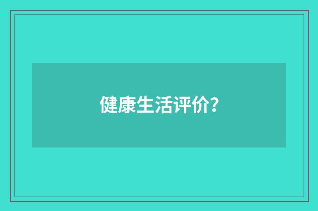 健康生活评价？