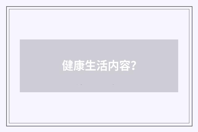 健康生活内容？