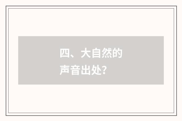 四、大自然的声音出处？