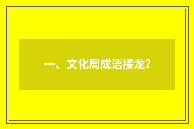 一、文化周成语接龙？