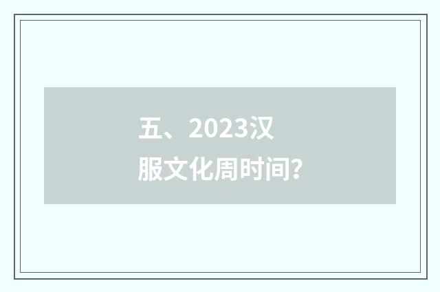 五、2023汉服文化周时间？