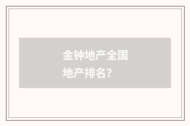 金钟地产全国地产排名？