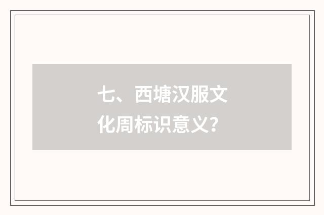 七、西塘汉服文化周标识意义？