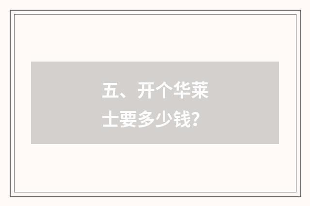 五、开个华莱士要多少钱？