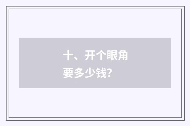 十、开个眼角要多少钱？