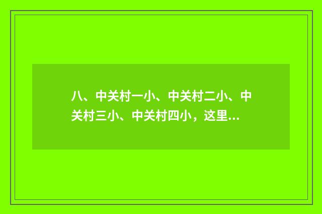 八、中关村一小、中关村二小、中关村三小、中关村四小,这里面哪所最好?