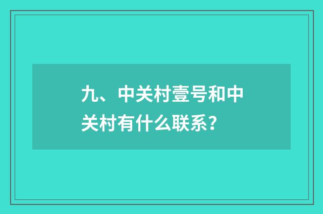 九、中关村壹号和中关村有什么联系？