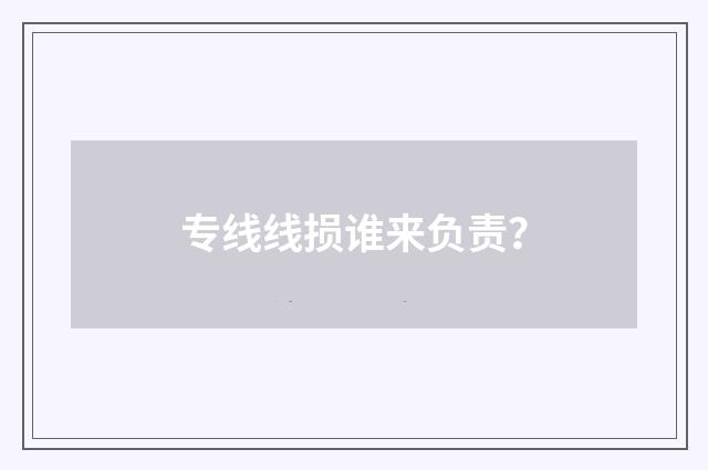 专线线损谁来负责？