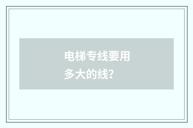电梯专线要用多大的线？