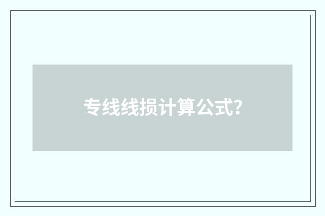 专线线损计算公式？