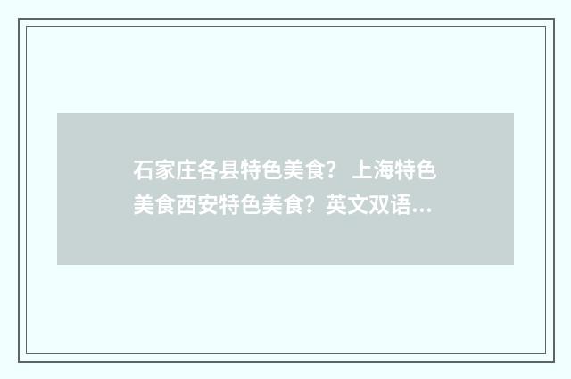 石家庄各县特色美食？ 上海特色美食西安特色美食？英文双语对照