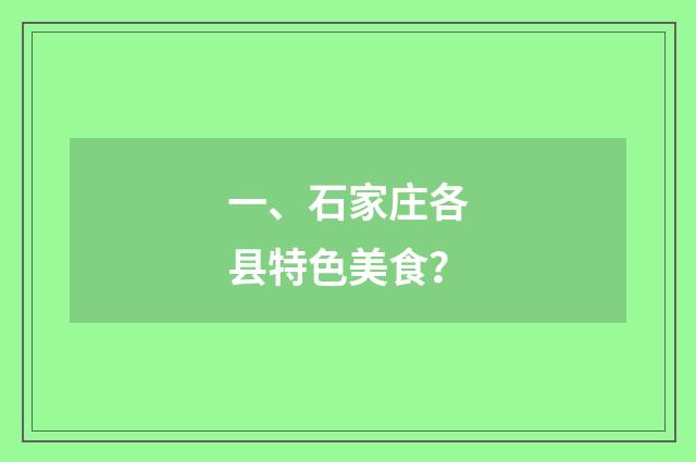一、石家庄各县特色美食？
