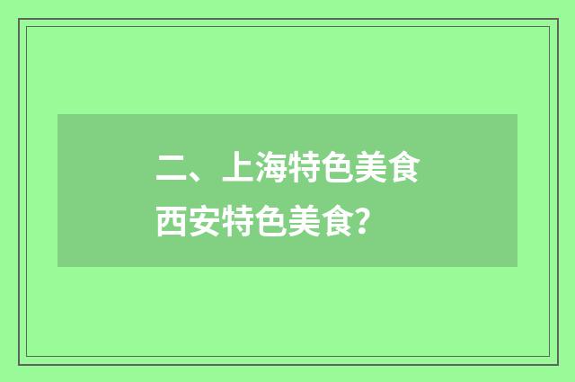 二、上海特色美食西安特色美食？