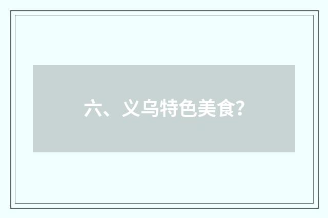 六、义乌特色美食？