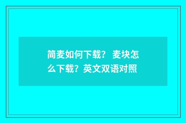 简麦如何下载？ 麦块怎么下载？英文双语对照