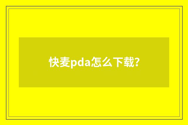 快麦pda怎么下载？