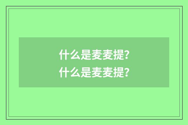 什么是麦麦提？什么是麦麦提？