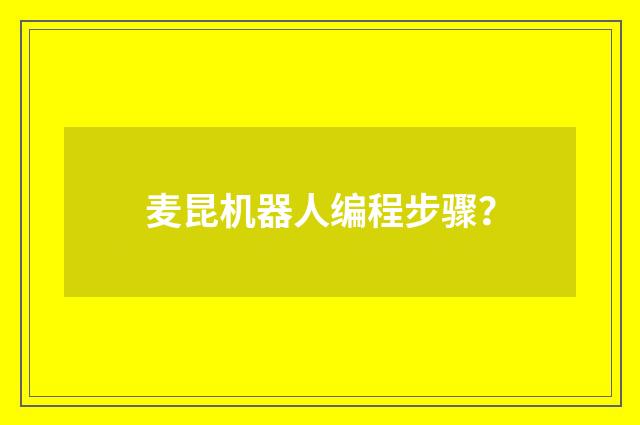 麦昆机器人编程步骤？