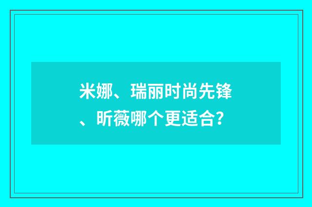 米娜、瑞丽时尚先锋、昕薇哪个更适合？