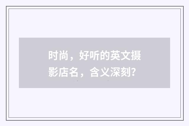 时尚,好听的英文摄影店名,含义深刻?