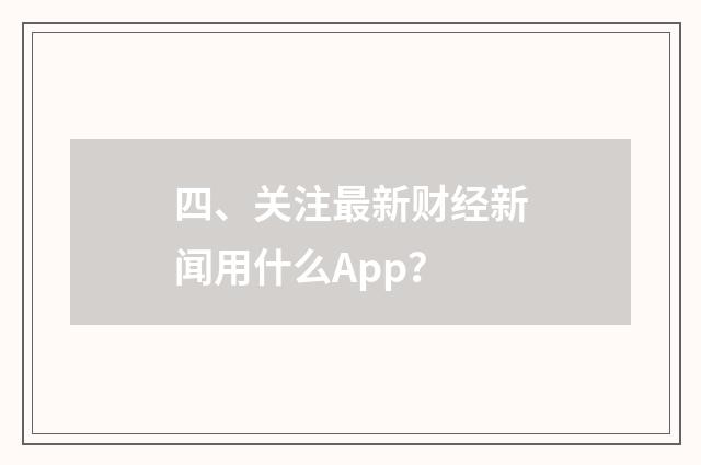 四、关注最新财经新闻用什么App?