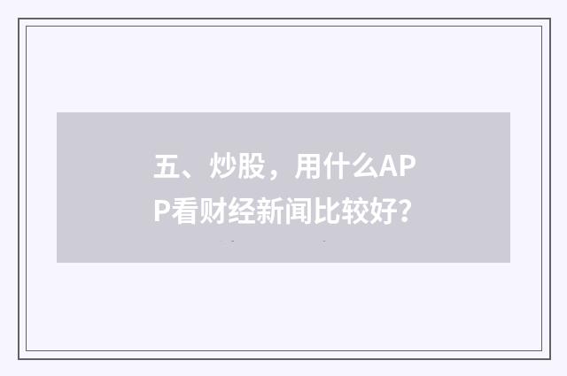 五、炒股，用什么APP看财经新闻比较好？