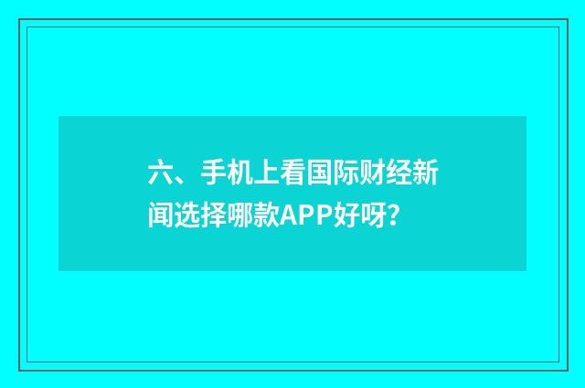 六、手机上看国际财经新闻选择哪款APP好呀？