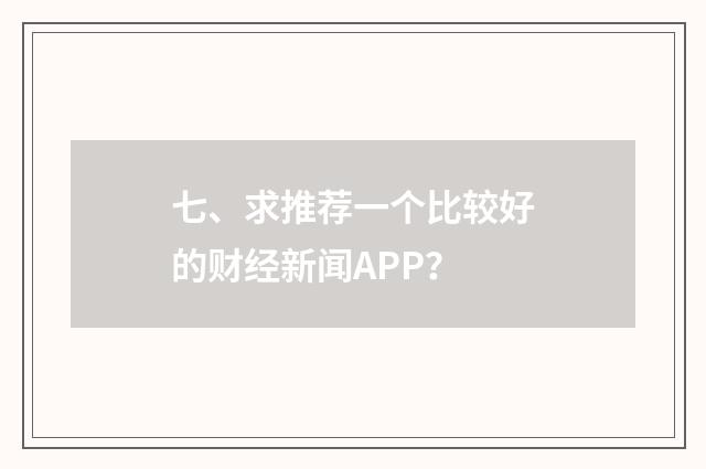七、求推荐一个比较好的财经新闻APP？