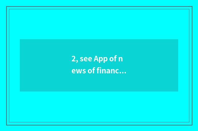 2, see App of news of finance and economics which good?