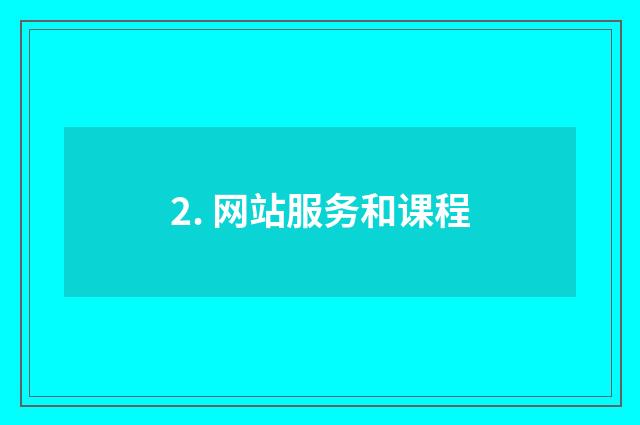 2. 网站服务和课程