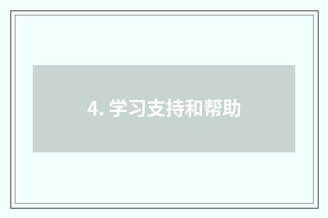 4. 学习支持和帮助