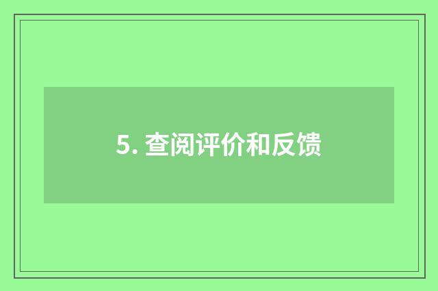 5. 查阅评价和反馈