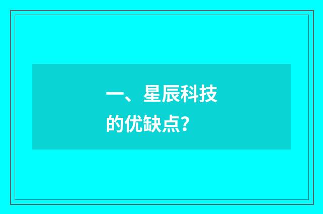 一、星辰科技的优缺点?