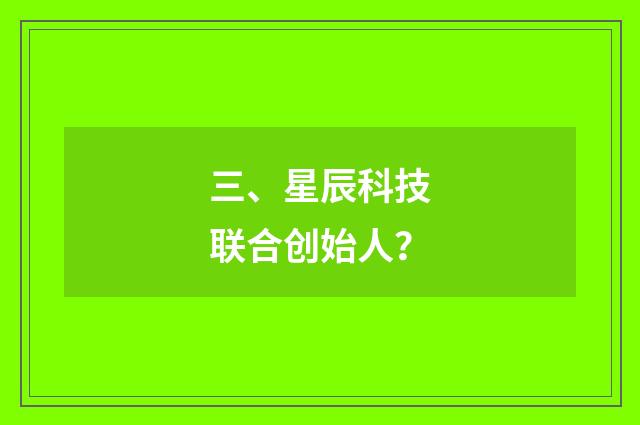 三、星辰科技联合创始人？