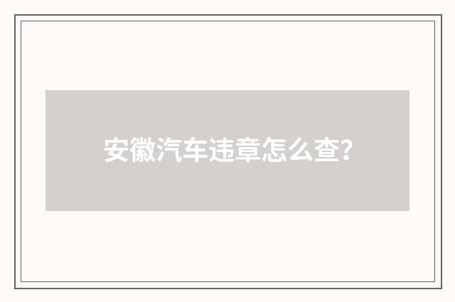 安徽汽车违章怎么查？