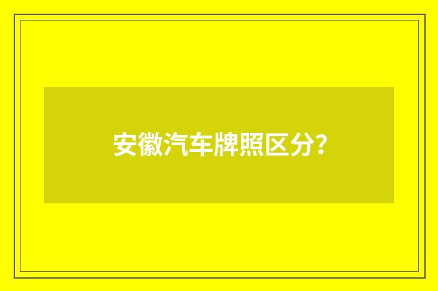 安徽汽车牌照区分？