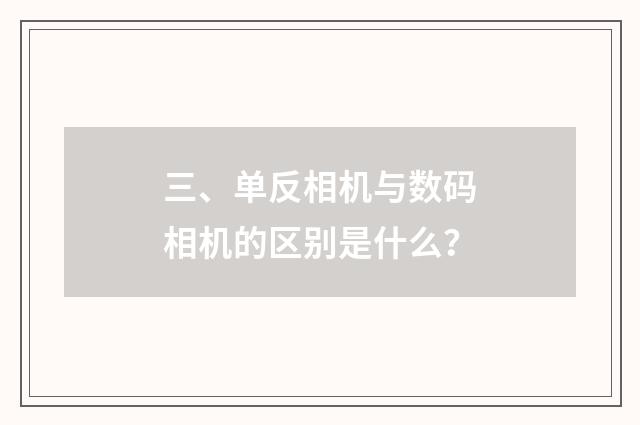三、单反相机与数码相机的区别是什么？