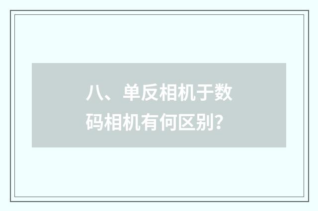 八、单反相机于数码相机有何区别？