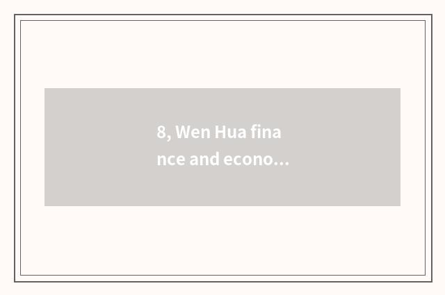 8, Wen Hua finance and economics wins suitable outside now dish futures prices c