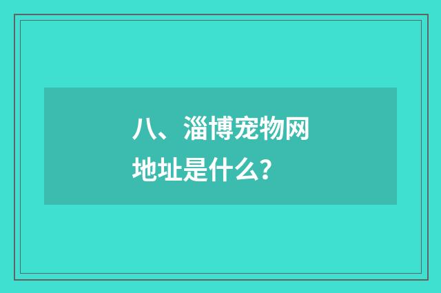 八、淄博宠物网地址是什么？