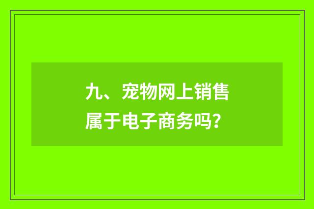 九、宠物网上销售属于电子商务吗？