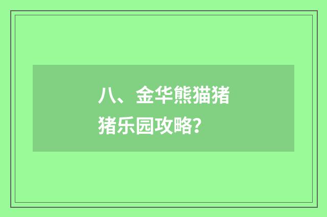 八、金华熊猫猪猪乐园攻略？
