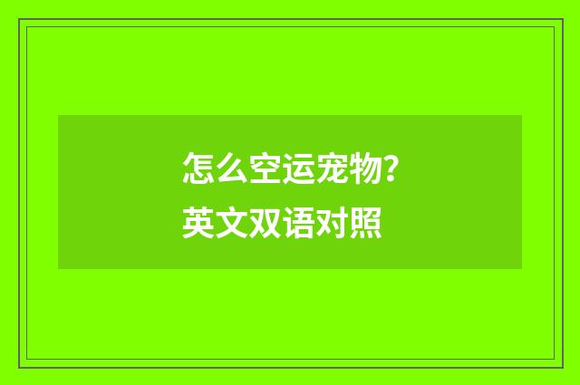 怎么空运宠物？英文双语对照