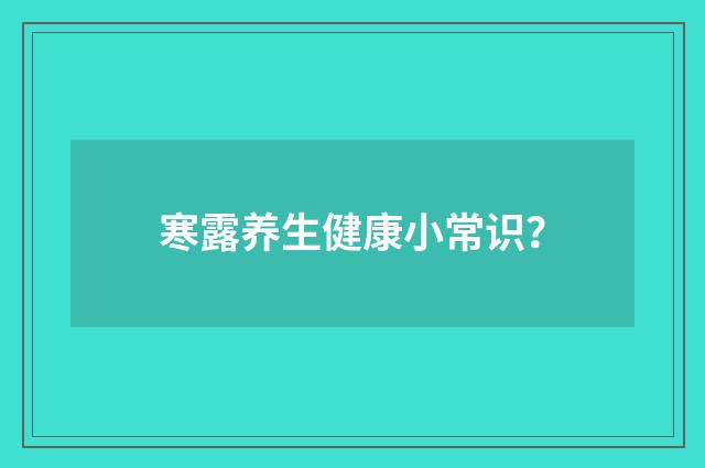 寒露养生健康小常识？
