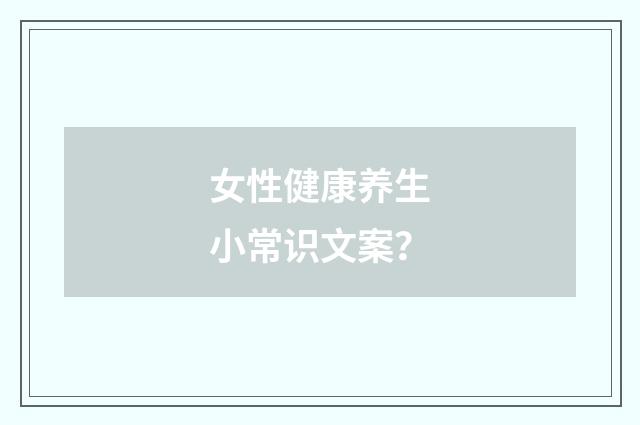 女性健康养生小常识文案？