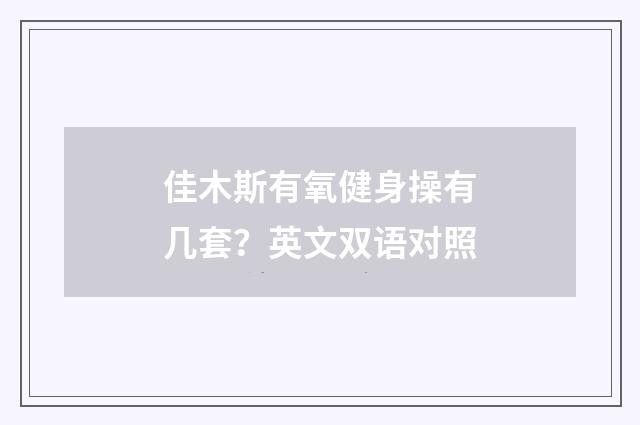 佳木斯有氧健身操有几套？英文双语对照
