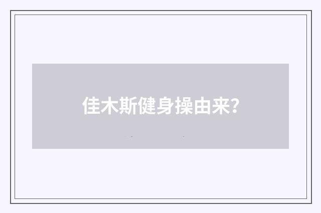 佳木斯健身操由来？